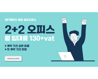 종로 독립오피스 2인 소규모 사무실, 프로젝트 입주 단기 임대 가능, 파격 할인