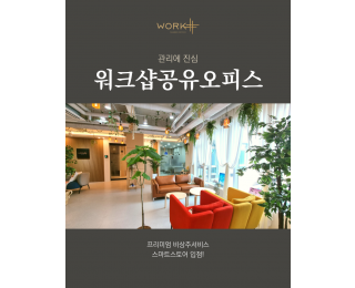 [화성 동탄] 비상주사무실 워크샵공유오피스 동탄점