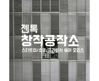 오피스 쉐어 / 금천구 가산디지털단지 깨끗하고 조용한 사무실 공동 공유(지정좌석,1,4,6인 단독 룸) 비상주사업자등록