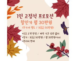 [종로5가/서울대병원 인근] 개인 사무공간 1인 고정석 임대료 할인