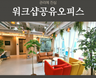 [화성 동탄] 비상주사무실 워크샵공유오피스 동탄점