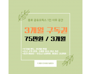 개인 사업자, 프리랜서 1인 최적화 맞춤 사무공간 단기 특가 임대