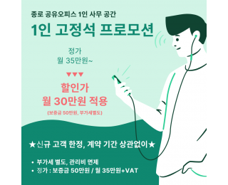 종로5가 1호선 인근 개인 맞춤 사무공간 1인 고정석 임대 할인