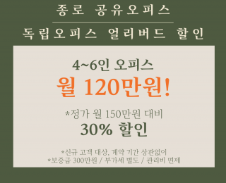 종로 거점오피스 팀프로젝트 최적화 맞춤 4~6인 사무실 할인 프로모션