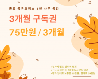 종로5가 1호선 인근 1인석 단기 특가 임대 사무공간 추천