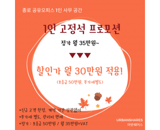 종로5가역 인근 개인사업자 맞춤 사무 공간 할인 프로모션 임대 바로 입주 가능