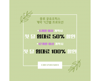 종로5가역 서울대 병원 인근 독립 오피스 소규모 스타트업 맞춤 사무실 할인 프로모션 임대