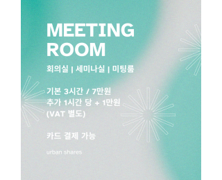 종로 6인 회의실 | 세미나실 | 소규모 미팅룸 | 최대 12인까지 수용 가능 | 공용라운지 커피, 차 무료 제공 | 서울대병원 인근 | 성균관대학교 인근 | 종로5가역 도보 10분