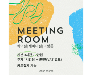 종로 회의실 | 세미나실 | 미팅룸 | 6인 ~ 최대 12인 수용 가능 | 공용라운지 커피, 차 무료 제공 | 혜화 인근 | 보령제약 본사 도보 3분 | 종로5가역 도보 10분