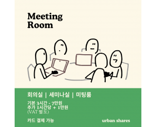 종로 회의실 | 세미나실 | 미팅룸 | 6인 ~ 최대 12인 수용 가능 | 공용 라운지 커피, 차 무료 제공 | 성균관대학교 인근 | 서울대병원 인근 | 보령제약 본사 도보 3분