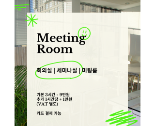 종로 회의실 | 세미나실 | 미팅룸 | 최대 12인 수용 가능 | 공용라운지 커피, 차 무료 제공 | 남양 기업 | 현대해상 인근 | 서울대병원 도보 10분