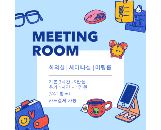 종로 공유 오피스 | 회의실 세미나실 미팅룸 | 최대 12인 | 1호선 | 3호선 | 5호선 | 도보 가능 역세권 |탕비실 커피, 차 무료 제공 | 보령제약 도보 약 1분 | 현대 그룹 본사 도보 약 5분