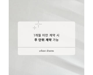 하루 1인 이용료 약 6천원 | 관리비 0원 | 디자인 쥬얼리사가 선택한 도시 속 깔끔한 종로 공유 오피스 | 1호선 3호선 5호선 도보 가능 역세권 | 종로 귀금속 거리 도보 약 10분 | 회의실 탕비실 무료