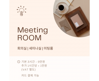 종로 회의실 | 세미나실 | 미팅룸 | 6인 ~ 최대 12인 수용 가능 | 공용라운지 커피, 차 무료 제공 | 서울대병원 도보 10분 | 보령제약 도보 3분 | 종로 5가역 도보 10분