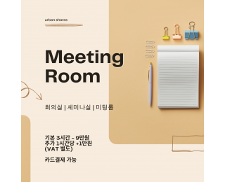 종로 회의실 | 세미나실 | 미팅룸 | 6인 ~ 최대 12인 수용 가능 | 공용라운지 커피, 차 무료 제공 | 서울대병원 도보 10분 | 종로5가역 도보 10분 | 보령제약 본사 도보 3분