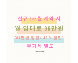 종로 명동 쉐어 오피스 | 6인실 공실 딱 하나 | 40% 할인 | 하루 1인 이용료 약 5천원 | 회의실 미팅룸 탕비실 무료 무제한 | 1호선 2호선 3호선 5호선 도보 가능 역세권 |  남양기업 인근