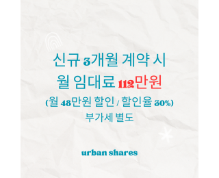 종로 쉐어 오피스 | 딱 하나 남은 6인실 | 30% 할인 | 하루 1인 이용료 약 6천원 | 회의실 코워킹 스페이스 탕비실 무료 무제한 | 1호선 2호선 3호선 5호선 도보 가능 역세권 | 현대그룹 도보 약 5분