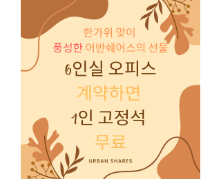 종로 쉐어 오피스 | 한가위 맞이 프로모션 | 딱 하나 남은 6인실 + 1인 고정석 무료 | 라운지 코워킹 스페이스 회의실 무료 | 1호선 2호선 3호선 5호선 도보 가능 역세권 | 세운상가 인근