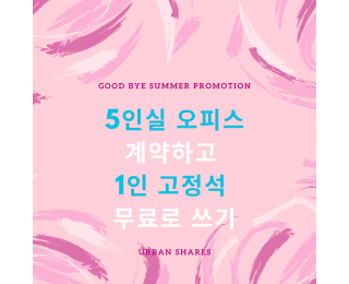 종로 공유오피스 | Good bye Summer Promotion | 5인실 + 프라이빗 발코니 + 1인 고정석 무료  | 회의실 탕비실 무료 | 24시간 개방 | 1호선 | 2호선 | 3호선 | 5호선 도보 가능 역세권 | 대상 종가 도보 약 3분