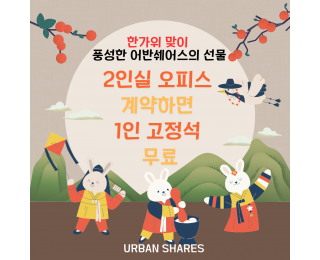 종로 공유오피스 | 한가위 맞이 프로모션 | 딱 하나 남은 2인실 + 1인 고정석 무료 |  관리비 0원 | 회의실  탕비실 무료 | 1호선 2호선 3호선 5호선 도보 가능 역세권 | 서울대병원 도보 약 5분