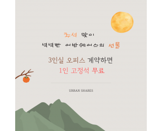 종로 쉐어 오피스 | 한가위 맞이 프로모션 | 딱 하나 남은 3인실 + 1인 고정석 무료 | 라운지 코워킹스페이스 탕비실 회의실 무료 | 1호선 2호선 3호선 5호선 도보 가능 역세권 | 대상기업 인근