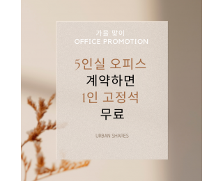 종로 공유오피스 | 가을맞이 프로모션 | 딱 하나 남은 5인실 + 1인 고정석 무료 | 회의실 라운지 코워킹스페이스 탕비실 무료 | 1호선 2호선 3호선 5호선 도보 가능 역세권 | 현대그룹 본사 인근