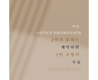 종로 쉐어 오피스 | 가을 프로모션 | 딱 하나 남은 2인실 + 1인 고정석 무료 | 회의실 코워킹스페이스 회의실 라운지 탕비실 |1호선 2호선 3호선 5호선 도보 가능 역세권 | 삼양그룹 인근