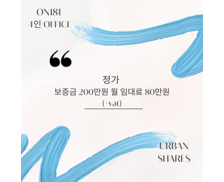 종로 공유오피스 | 독립 오피스 4인실 | 코워킹스페이스 회의실 공용 라운지 탕비실 무료 | 주 1회 공용 공간 청소 서비스 | 1호선 2호선 3호선 5호선 도보 가능 역세권 | 청정원 인근