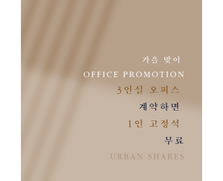 종로 공유 오피스 | 가을 프로모션 | 딱 하나 남은 3인실 + 1인 고정석 무료 | 코워킹스페이스 회의실 공용 라운지 탕비실 | 1호선 2호선 3호선 5호선 도보 가능 역세권 | 대상 종가 도보 약 1분