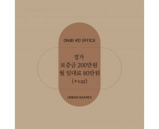 종로 공유오피스 | 독립오피스 4인실 | 관리비 0원 | 주 1회 공용공간 청소 서비스 | 코워킹스페이스 회의실 공용라운지 탕비실| 1호선 2호선 3호선 5호선 도보 가능 역세권 | 두산상사 인근