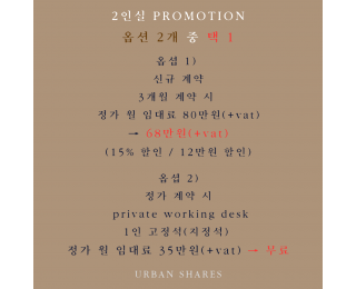 종로 쉐어오피스 | 딱 하나 남은 2인실 | 프로모션 : 15% 할인 or 1인 고정석 무료 | 코워킹스페이스 회의실 라운지 탕비실 | 1호선 2호선 3호선 5호선 도보 가능 역세권 | 현대그룹본사 인근