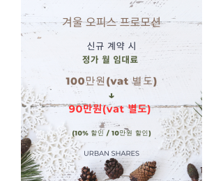 아듀 2024, 신규 프로모션 / 종로 쉐어 오피스 / 할인 / 24시간 자유 이용 | 회의실 프리 | 1호선 2호선 3호선 5호선 도보 가능 역세권