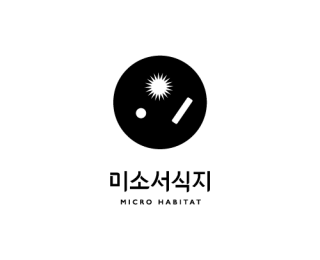 공유작업공간 미소서식지