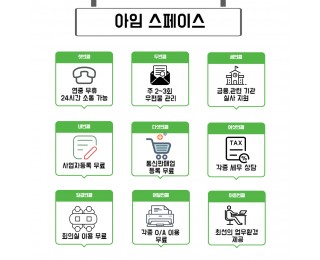 (서초, 관악, 판교, 복정지점,비상주 12+1개월 프로모션) 공유오피스 아임스페이스