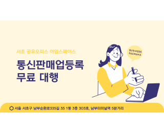 통신판매업등록 무료대행 서초공유오피스 아임스페이스에서 시작하세요~#건강기능식품#의료기기판매