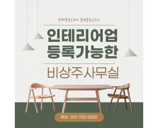 위례비상주사무실에서 월2만원으로 인테리어업 시작해보세요~