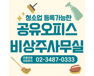 월2만원으로 청소업 등록 가능한 강남공유오피스 비상주사무실 아임스페이스에서 시작해보세요~