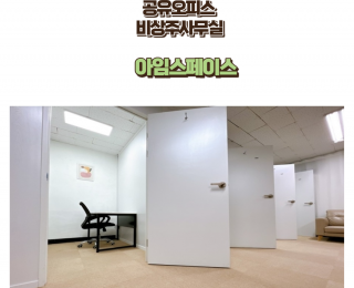 분당구 판교| 전문세무사 협업 공유오피스 1인사무실, 비상주사무실 소호사무실