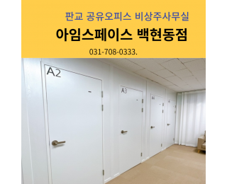 판교 백현동 사업자등록 주소지 인프라 좋은 비상주사무실 공유오피스