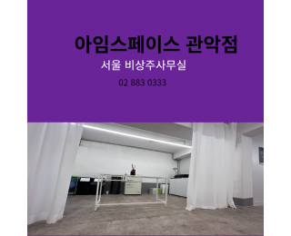 관악구 2호선 봉천역 1인사무실,독립 오피스 쾌적한 비상주사무실