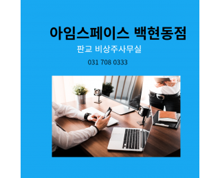 [판교 백현동]비상주사무실 아임스페이스 백현동점