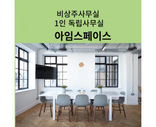 관악구 비상주사무실; 저렴한 임대비용 깔끔한 1인사무실 공유오피스