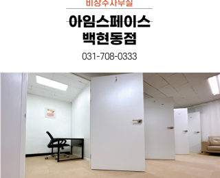 판교 백현동카페거리 쾌적한 비상주사무실 1인사무실 저렴한 임대비용