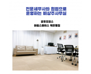 판교 백현동 저렴한 비상주사무실 사업자등록주소지