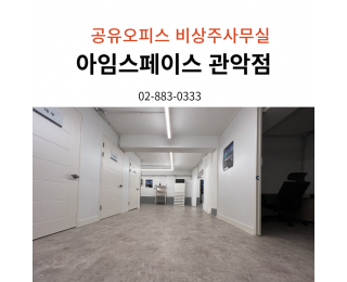 관악구 사업자등록 비상주사무실 소호사무실