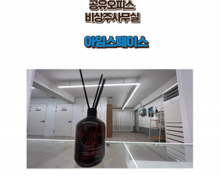 전문세무사 협업 공유오피스| 저렴한 비상주사무실 1인독림사부실