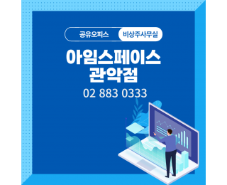 [관악구] 저렴한 소호사무실 사업자등록 주소지 비상주사무실