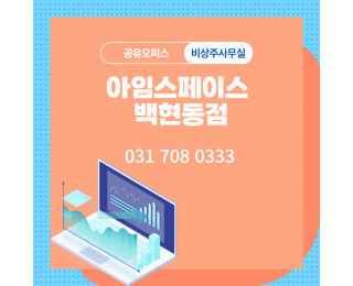 [분당 판교] 비상주사무실 사업자등록 주소지 공유오피스