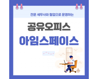 [서울 관악구] 비상주사무실 아임스페이스 관악점