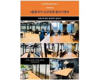 선릉역 인근 토파보기 공유오피스 같이 쉐어해요~